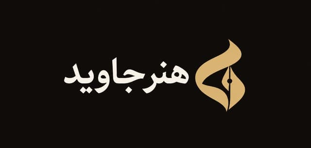 هنر جاوید